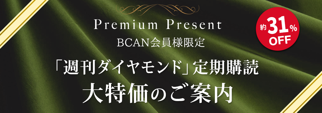 週刊ダイヤモンド Premium Present Bcan会員様　特別キャンペーン