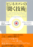 ビジネスマンの「聞く技術」