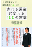売れる営業に変わる100の言葉