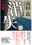  消失　金融腐蝕列島【完結編】