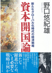 資本開国論