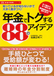 年金でトクする８８のアイデア