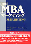 ［新版］MBAマーケティング