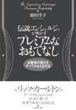 伝説コンシェルジュが明かすプレミアムなおもてなし